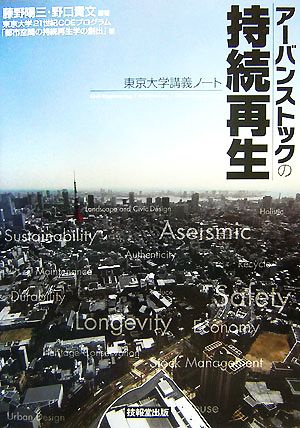 アーバンストックの持続再生 東京大学講義ノート