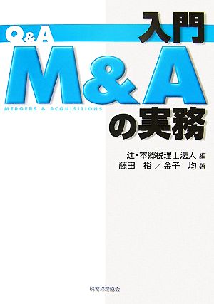 Q&A 入門M&Aの実務