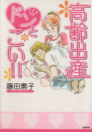 高齢出産ドンとこい!!(1) ぶんか社C