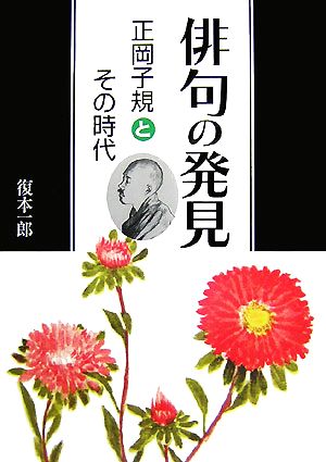 俳句の発見 正岡子規とその時代