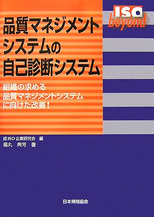 品質マネジメントシステムの自己診断システム 組織の求める品質マネジメントシステムに向けた改善！