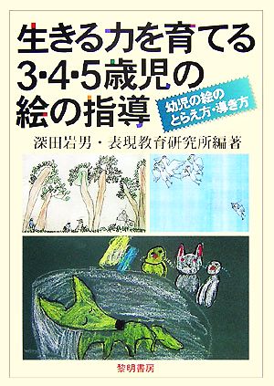 生きる力を育てる3・4・5歳児の絵の指導 幼児の絵のとらえ方・導き方