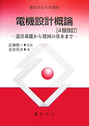 電気学会大学講座 電機設計概論 設計基礎から製図の基本まで