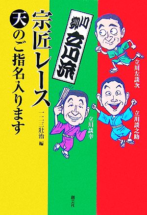 川柳立川流宗匠レース 天のご指名入ります