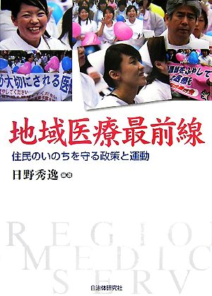 地域医療最前線 住民のいのちを守る政策と運動