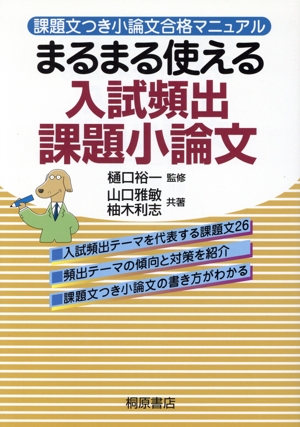 まるまる使える 入試頻出課題小論文