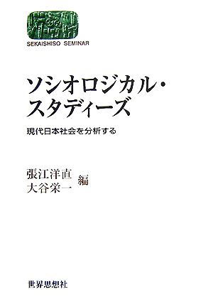 ソシオロジカル・スタディーズ 現代日本社会を分析する SEKAISHISO SEMINAR