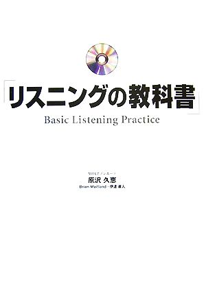 リスニングの教科書