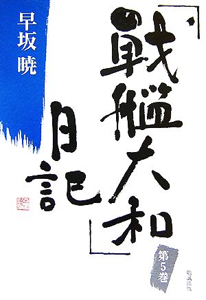 「戦艦大和」日記(5)早坂暁コレクション5