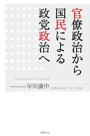 官僚政治から国民による政党政治へ