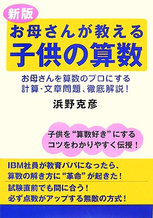 新版 お母さんが教える子供の算数 お母さんを算数のプロにする計算・文章問題、徹底解説！