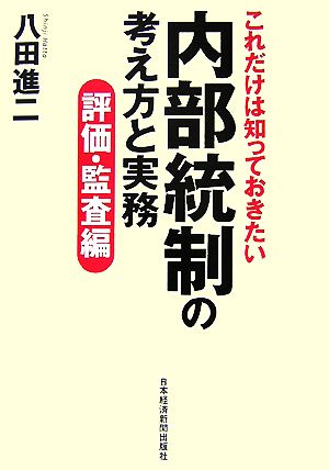 これだけは知っておきたい 内部統制の考え方と実務 評価・監査編