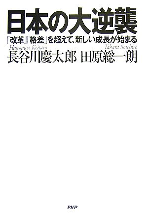 日本の大逆襲 「改革」「格差」を超えて、 「改革」「格差」を超えて、新しい成長が始まる