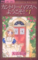 カントリー・ハウスへようこそ！(1) フラワーC少コミ