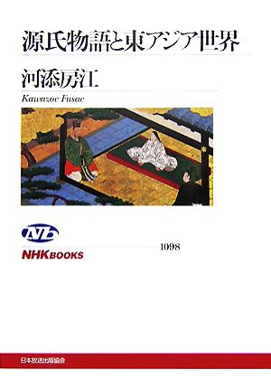 源氏物語と東アジア世界NHKブックス1098