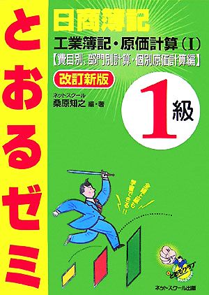 日商簿記1級 とおるゼミ 工業簿記・原価計算(1) 費目別、部門別計算・個別原価計算編