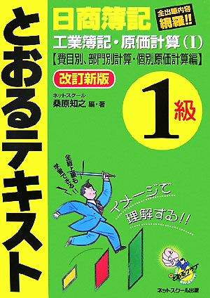 日商簿記1級とおるテキスト 工業簿記・原価計算(1)