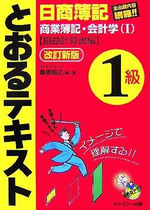 日商簿記1級とおるテキスト 商業簿記・会計学(1) 損益計算書編