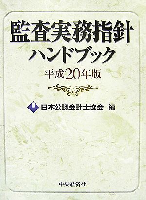 監査実務指針ハンドブック(平成20年版)