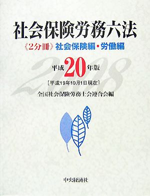 社会保険労務六法(平成20年版)「2分冊」社会保険編・労働編