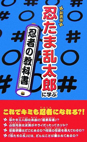 「忍たま乱太郎」に学ぶ忍者の教科書