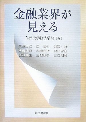 金融業界が見える