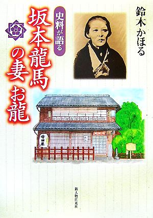 史料が語る坂本龍馬の妻お龍