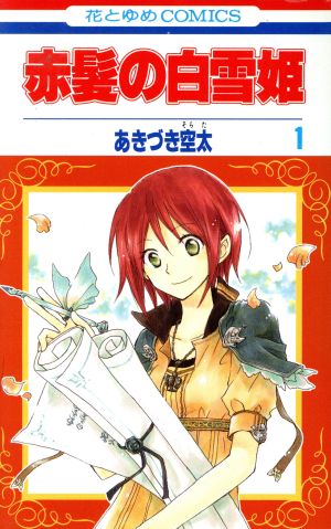 赤髪の白雪姫 1～25巻 セット - 少女漫画