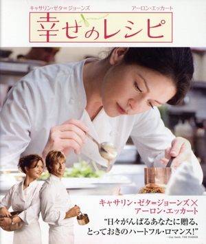 幸せのレシピ(HD-DVD)
