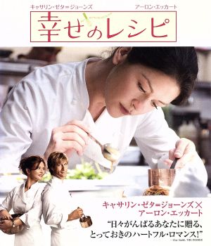 幸せのレシピ(Blu-ray Disc)