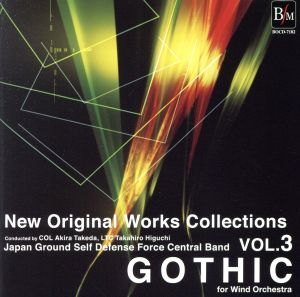 ニュー・オリジナル・コレクション Vol.3 吹奏楽のためのゴシック