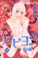 パピヨン-花と蝶-(3) 別冊フレンドKC