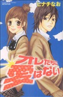 オレたちに愛はない 別冊フレンドKC