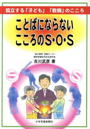 ことばにならないこころのS・O・S