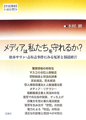 メディアは私たちを守れるか？ 松本サリン・志布志事件にみる冤罪と報道被害 市民講座いまに問う