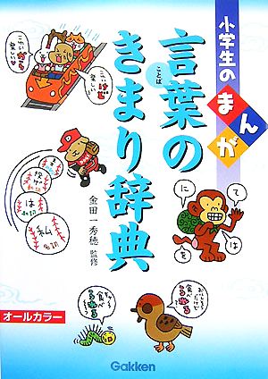 小学生のまんが言葉のきまり辞典 小学生のまんが辞典シリーズ