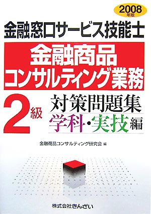 金融窓口サービス技能士金融商品コンサルティング業務 2級対策問題集 学科・実技編(2008年版)