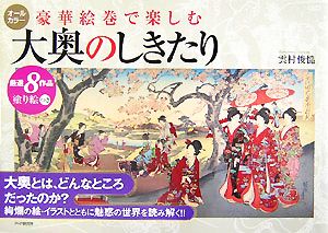 豪華絵巻で楽しむ 大奥のしきたり 厳選8作品塗り絵つき