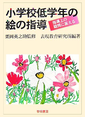 小学校低学年の絵の指導 指導上の疑問に答える