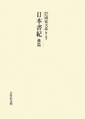 新訂増補 國史大系(第1卷 下)日本書紀 後篇
