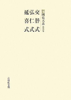 新訂増補 國史大系(第26卷) 延暦交替式・貞觀交替式・延喜交替式・弘仁式・延喜式