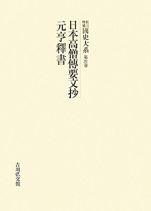 新訂増補 國史大系(第31卷) 日本高僧傳要文抄・元亨釋書