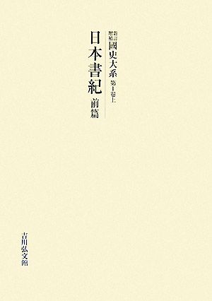 新訂増補 國史大系(第1卷 上)日本書紀 前篇