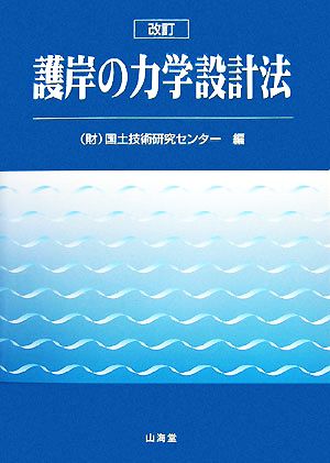 護岸の力学設計法