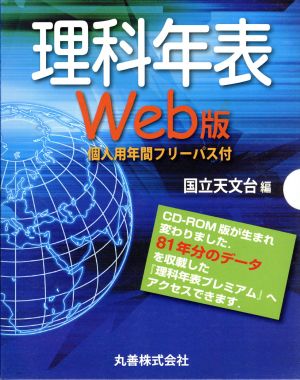 理科年表 Web版