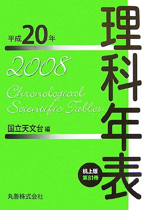 理科年表 机上版(平成20年)