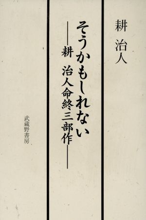 そうかもしれない-耕治人命終三部作-