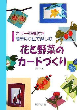 花と野菜のカードづくり 簡単はり絵で楽しむ