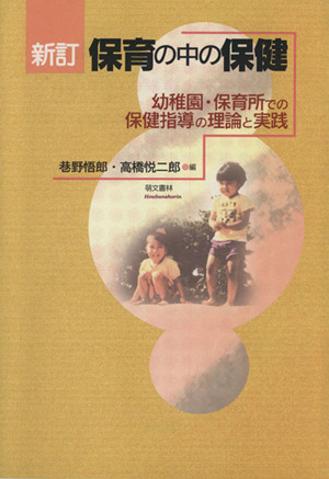 保育の中の保健 新訂 幼稚園・保育所での保健指導の理論と実践