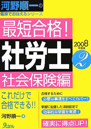 最短合格！社労士 社会保険編(2008年度版) 河野順一の電車でおぼえるシリーズ